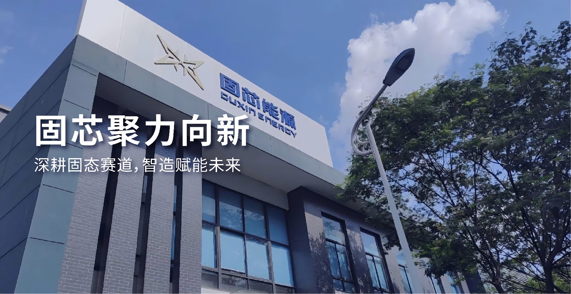 北京固芯能源科技有限公司