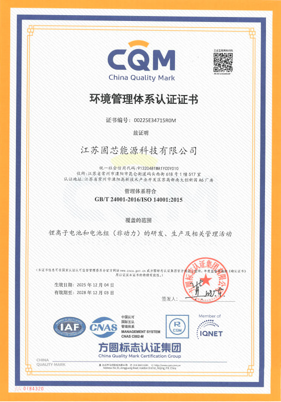北京固芯能源科技有限公司